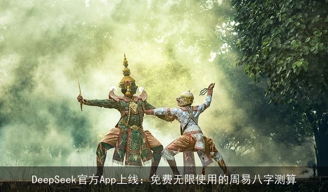 DeepSeek官方App上线：免费无限使用的周易八字测算