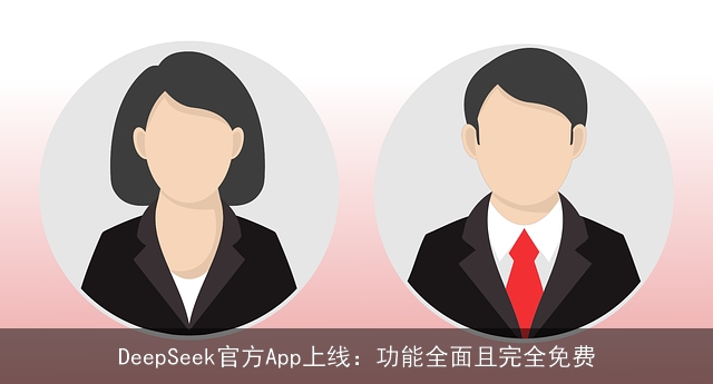 DeepSeek官方App上线：功能全面且完全免费