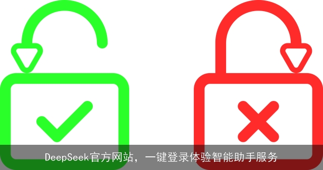 DeepSeek官方网站，一键登录体验智能助手服务