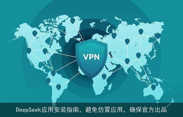 DeepSeek应用安装指南，避免仿冒应用，确保官方出品