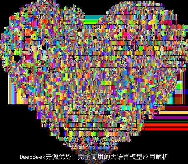 DeepSeek开源优势：完全商用的大语言模型应用解析