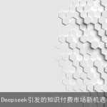 Deepseek引发的知识付费市场新机遇