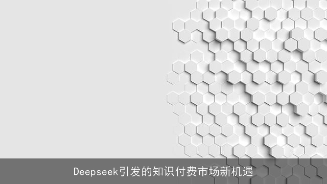 Deepseek引发的知识付费市场新机遇