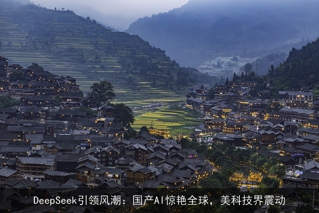 DeepSeek引领风潮：国产AI惊艳全球，美科技界震动