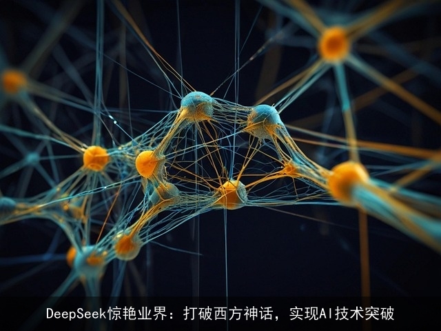 DeepSeek惊艳业界：打破西方神话，实现AI技术突破