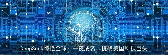 DeepSeek惊艳全球：一夜成名，挑战美国科技巨头