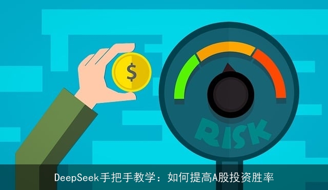 DeepSeek手把手教学：如何提高A股投资胜率