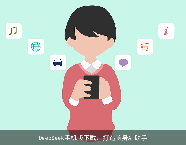 DeepSeek手机版下载：打造随身AI助手