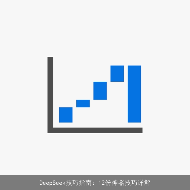 DeepSeek技巧指南：12份神器技巧详解