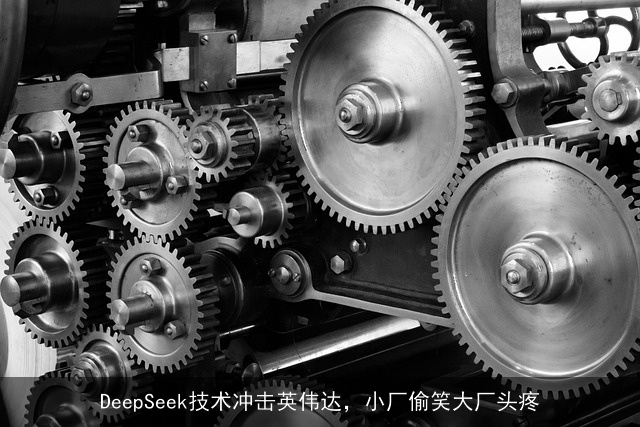 DeepSeek技术冲击英伟达，小厂偷笑大厂头疼