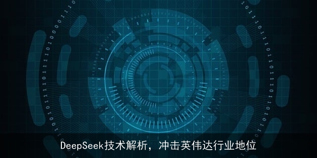 DeepSeek技术解析，冲击英伟达行业地位