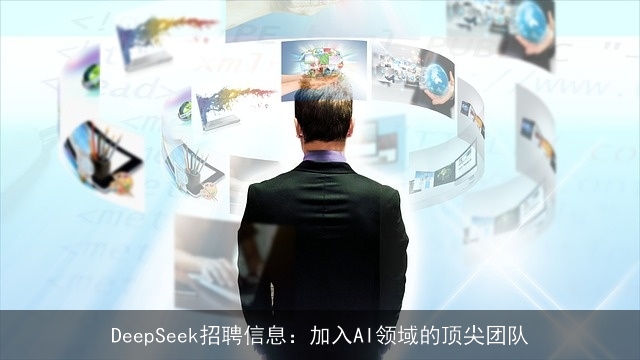 DeepSeek招聘信息：加入AI领域的顶尖团队