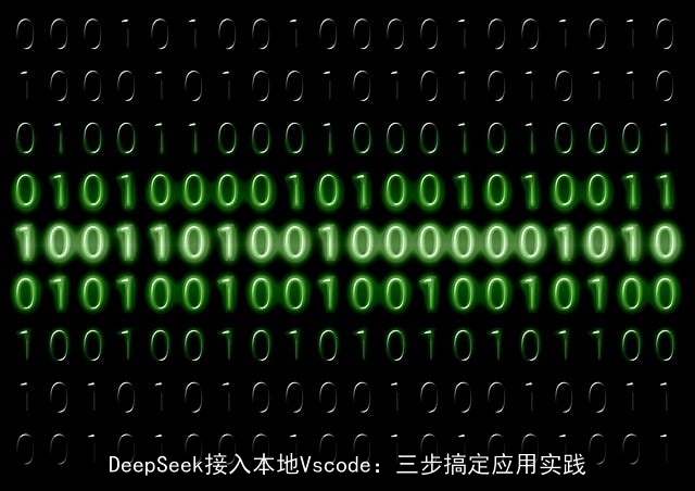 DeepSeek接入本地Vscode：三步搞定应用实践
