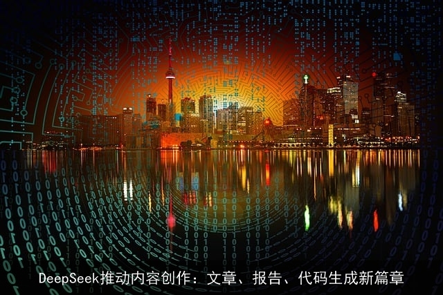 DeepSeek推动内容创作：文章、报告、代码生成新篇章