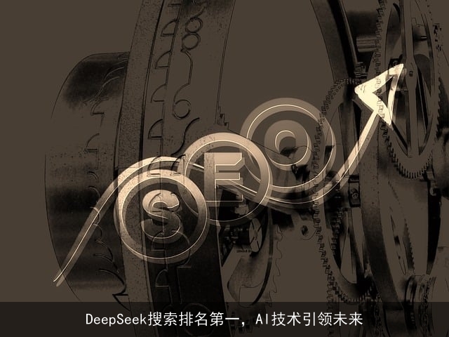 DeepSeek搜索排名第一，AI技术引领未来