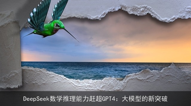 DeepSeek数学推理能力赶超GPT4：大模型的新突破