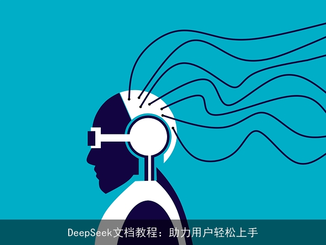 DeepSeek文档教程：助力用户轻松上手