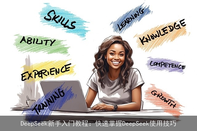 DeepSeek新手入门教程：快速掌握DeepSeek使用技巧