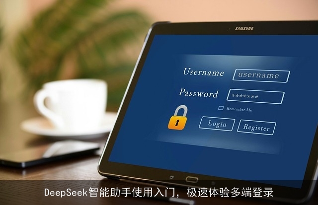 DeepSeek智能助手使用入门，极速体验多端登录