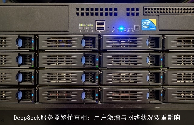 DeepSeek服务器繁忙真相：用户激增与网络状况双重影响