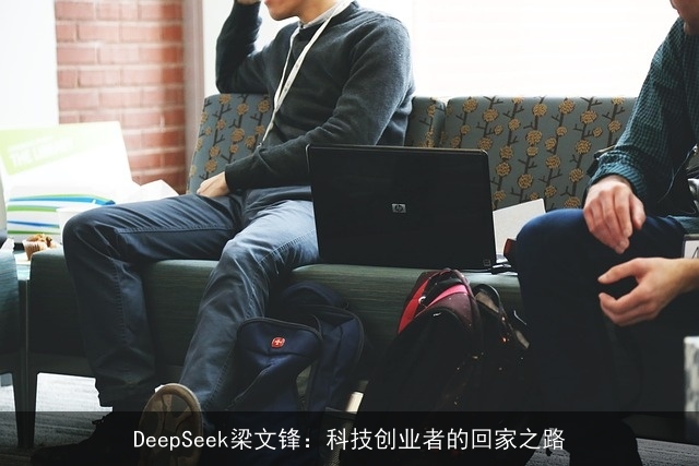DeepSeek梁文锋：科技创业者的回家之路