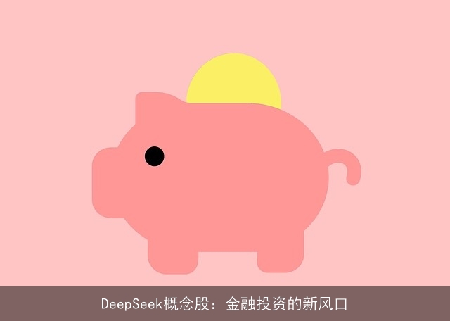 DeepSeek概念股：金融投资的新风口