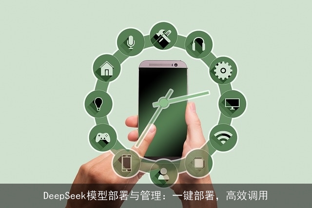 DeepSeek模型部署与管理：一键部署，高效调用
