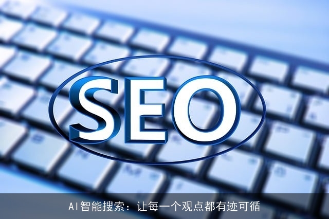 AI智能搜索：让每一个观点都有迹可循