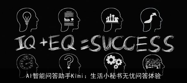 AI智能问答助手Kimi：生活小秘书无忧问答体验
