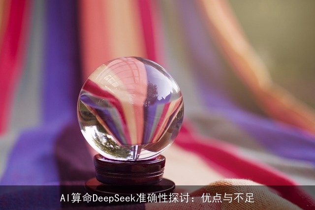 AI××DeepSeek准确性探讨：优点与不足
