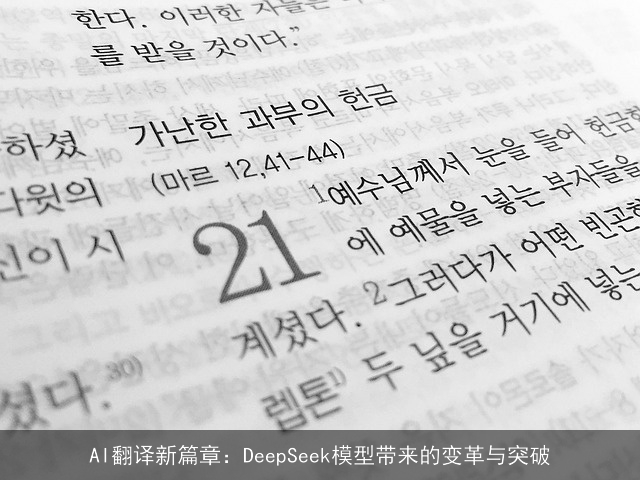 AI翻译新篇章：DeepSeek模型带来的变革与突破