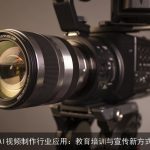 AI视频制作行业应用：教育培训与宣传新方式
