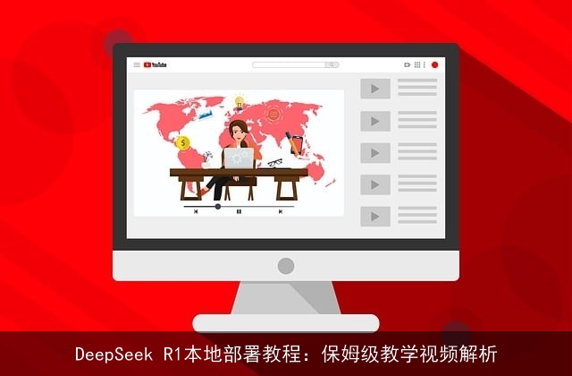 DeepSeek R1本地部署教程：保姆级教学视频解析