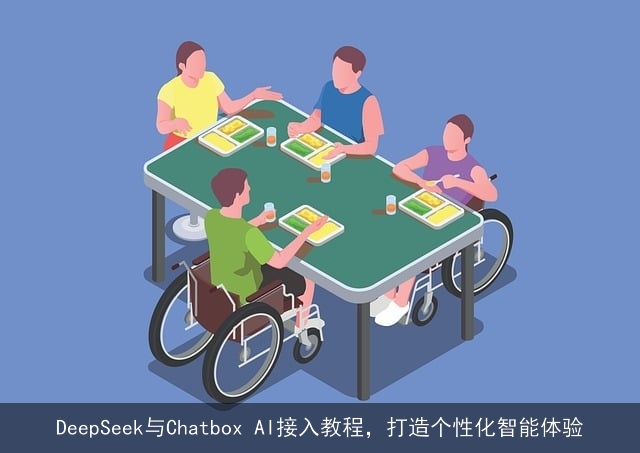 DeepSeek与Chatbox AI接入教程，打造个性化智能体验