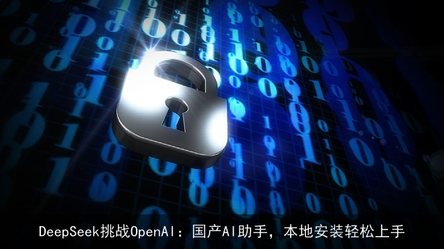 DeepSeek挑战OpenAI：国产AI助手，本地安装轻松上手