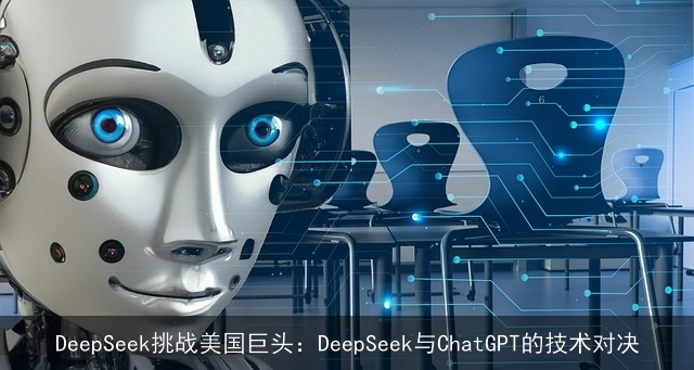 DeepSeek挑战美国巨头：DeepSeek与ChatGPT的技术对决
