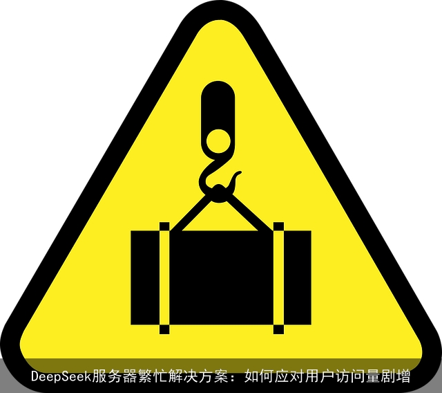 DeepSeek服务器繁忙解决方案：如何应对用户访问量剧增