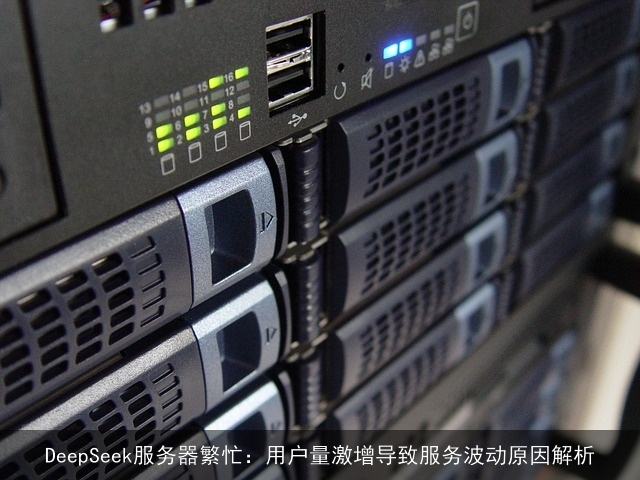 DeepSeek服务器繁忙：用户量激增导致服务波动原因解析