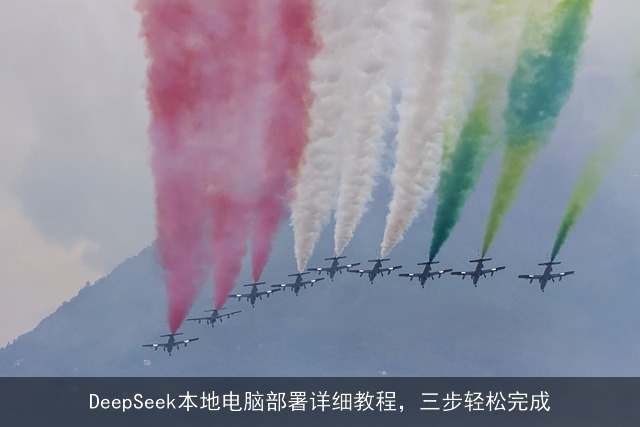 DeepSeek本地电脑部署详细教程，三步轻松完成