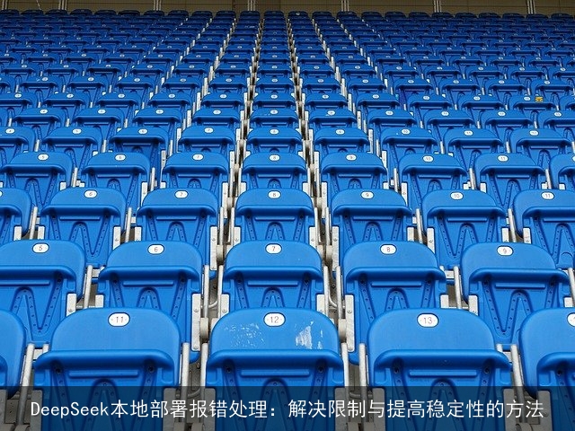 DeepSeek本地部署报错处理：解决限制与提高稳定性的方法