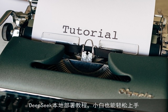 DeepSeek本地部署教程，小白也能轻松上手