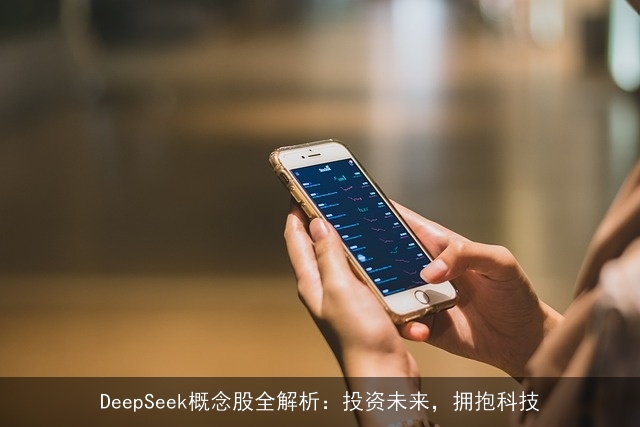 DeepSeek概念股全解析：投资未来，拥抱科技