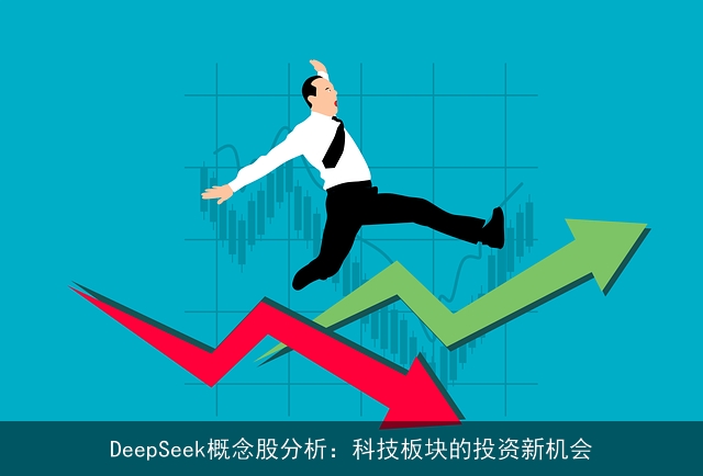DeepSeek概念股分析：科技板块的投资新机会