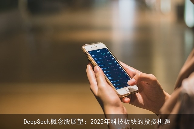 DeepSeek概念股展望：2025年科技板块的投资机遇