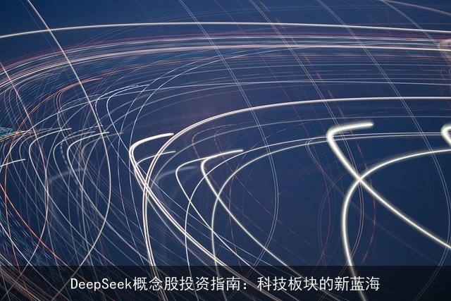 DeepSeek概念股投资指南：科技板块的新蓝海
