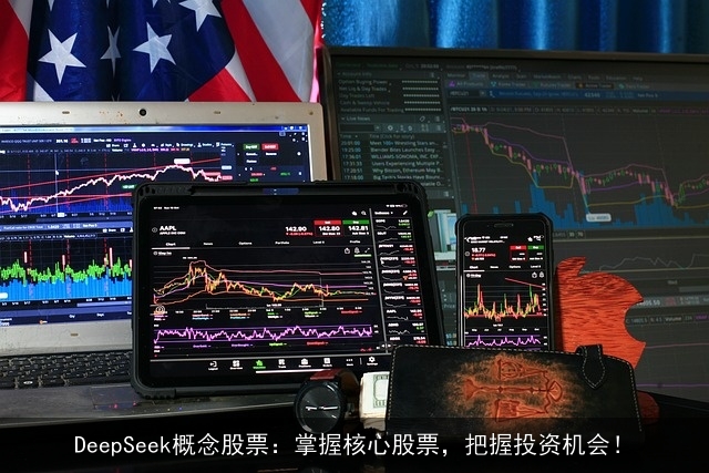 DeepSeek概念股票：掌握核心股票，把握投资机会！