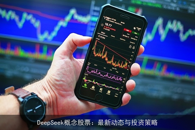 DeepSeek概念股票：最新动态与投资策略