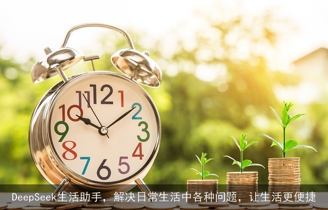 DeepSeek生活助手，解决日常生活中各种问题，让生活更便捷