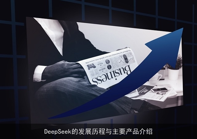 DeepSeek的发展历程与主要产品介绍