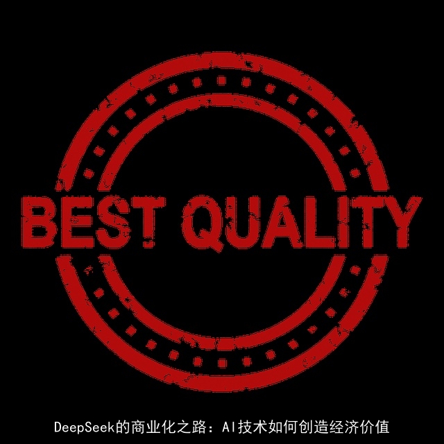 DeepSeek的商业化之路：AI技术如何创造经济价值